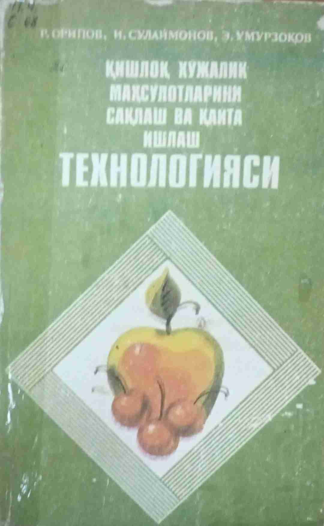 Қишлоқ хўжалик маҳсулотларини сақлаш ва қайта ишлаш технологияси