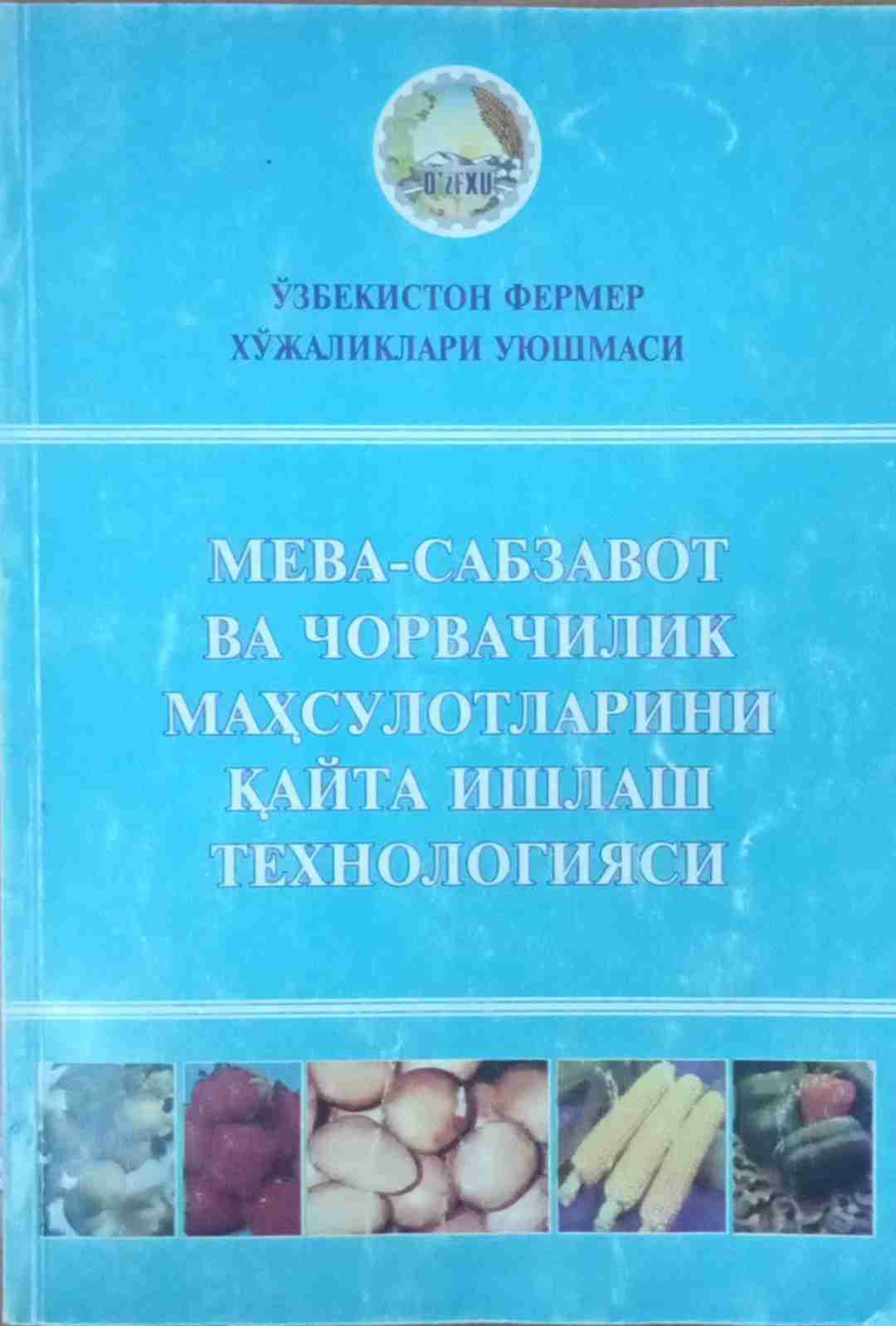 Мева-сабзавот ва чорвачилик маҳсулотларини қайта ишлаш технологияси