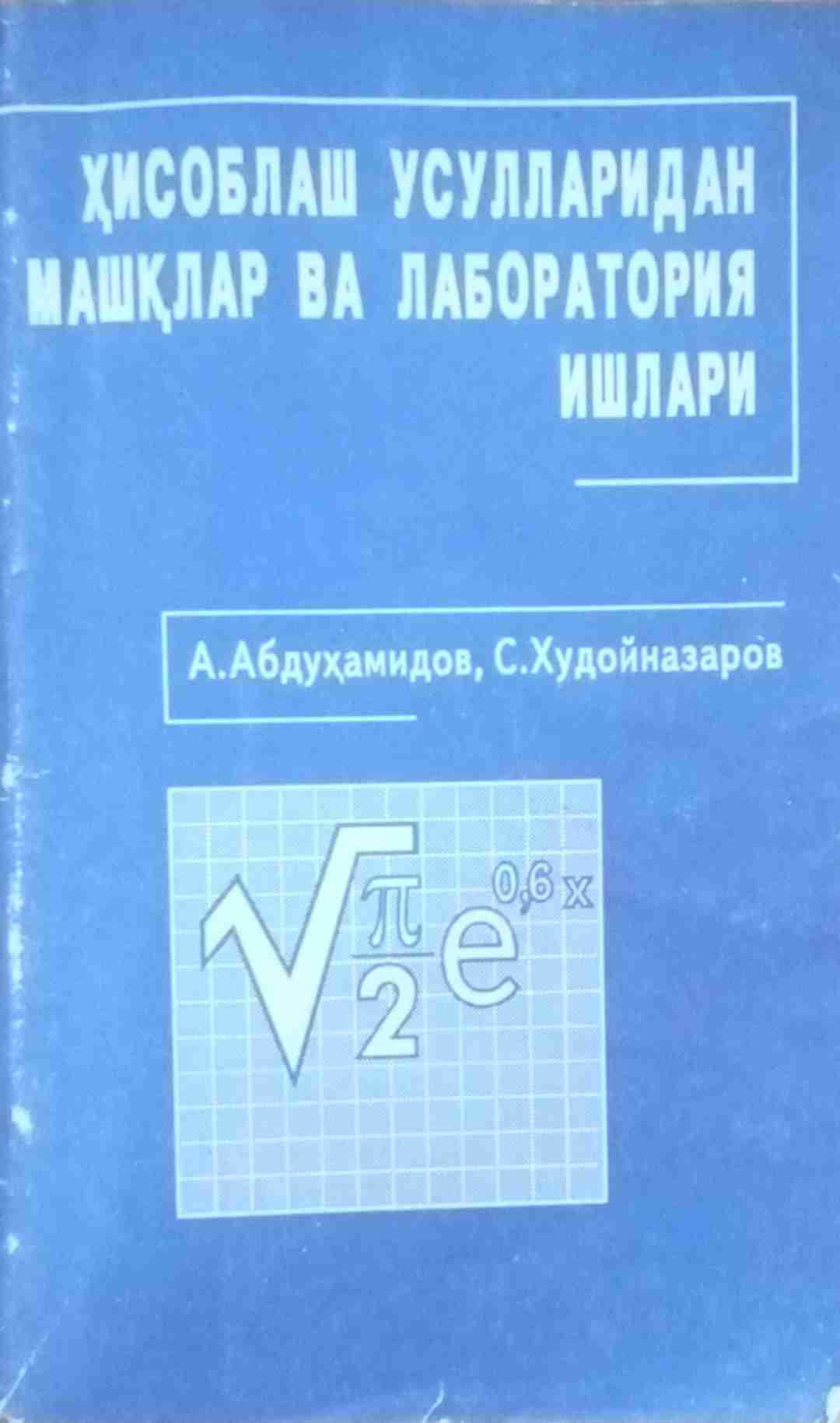 Ҳисоблаш усулларидан машқлар ва лаборатория ишлари