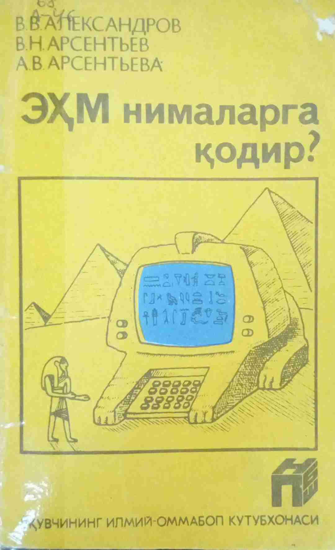 ЭҲМ нималарга қодир?