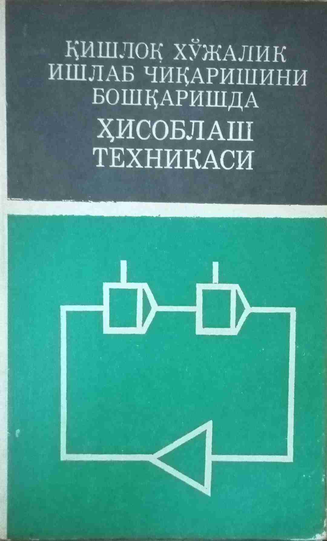 Қишлоқ хўжалик ишлаб чиқаришини бошқаришда ҳисоблаш техникаси