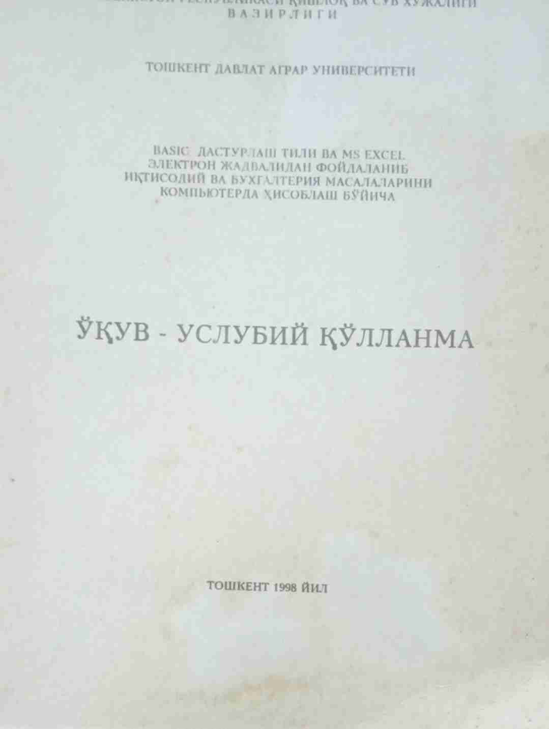 Basic дастурлаш тили ва MS Excel электрон жадвалидан фойдаланиб иқтисодий ва бухгалтерия масалаларини компьютерда ҳисоблаш бўйича ўқув-услубий қўлланма