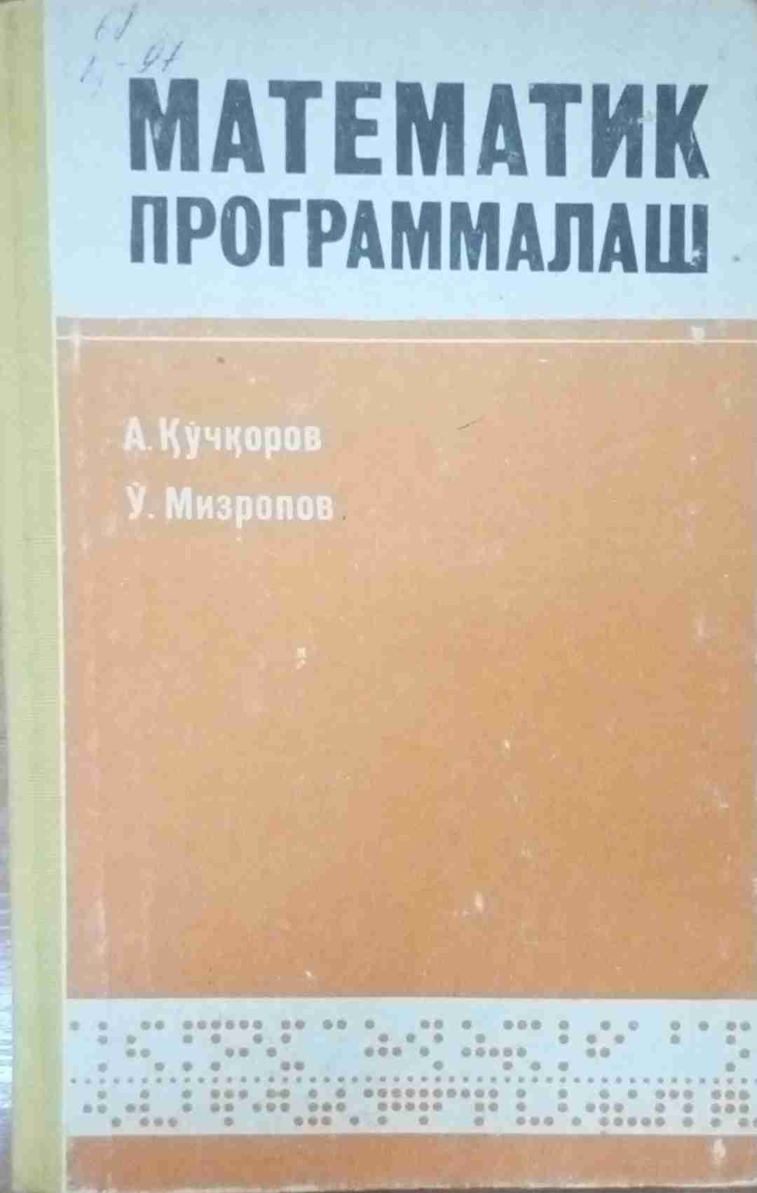 Математик программалаш