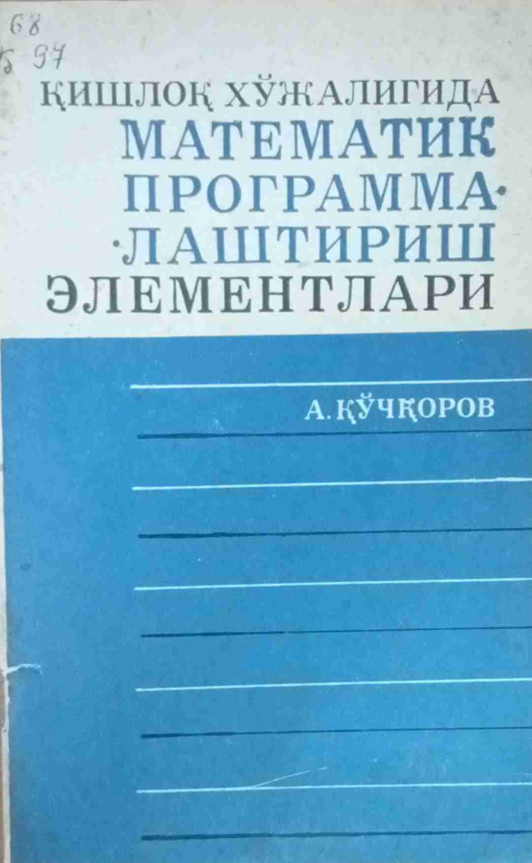 Қишлоқ хўжалигида математик программалаштириш элементлари