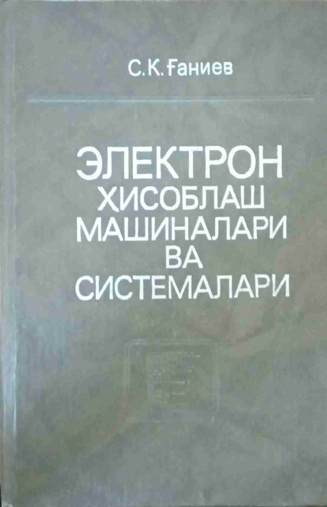 Электрон хисоблаш машиналари ва системалари
