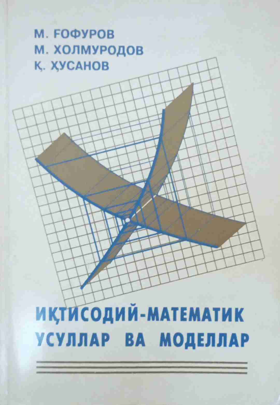 Иқтисодий-математик усуллар ва моделлар