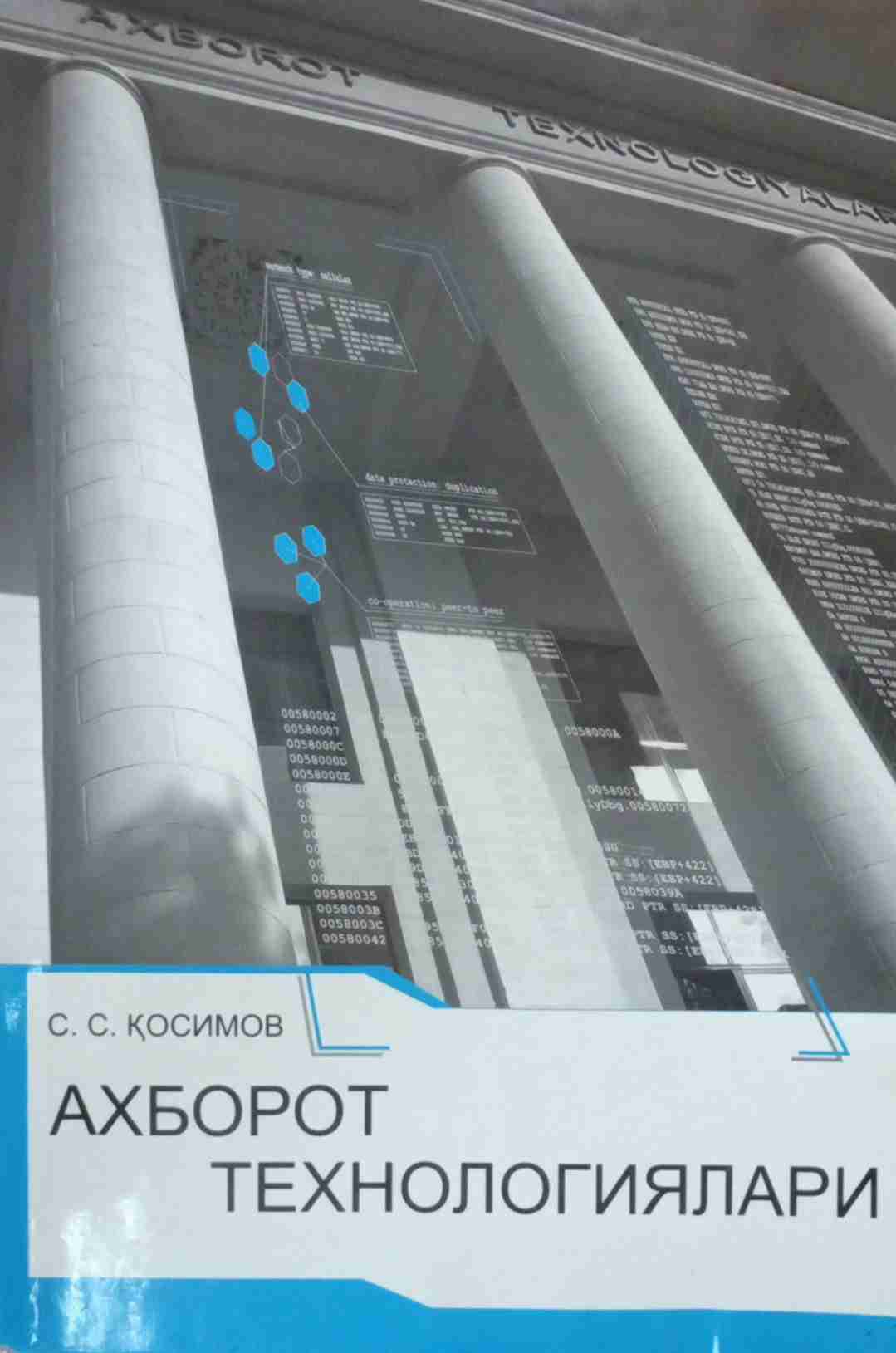 Ахборот технологиялари