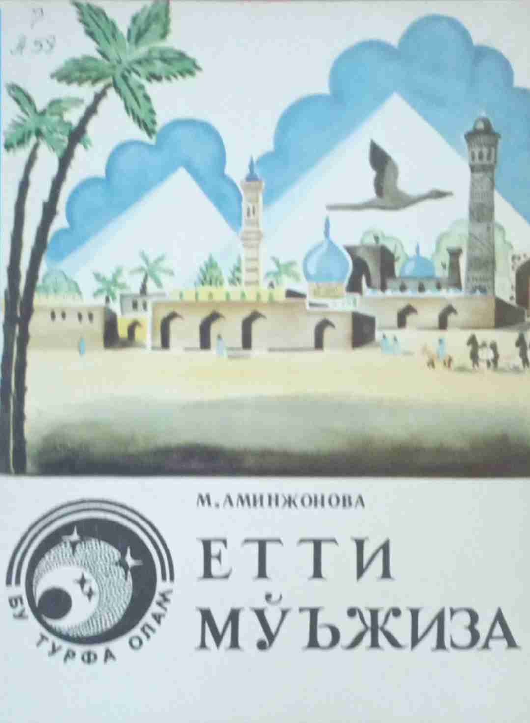 Етти мўъжиза