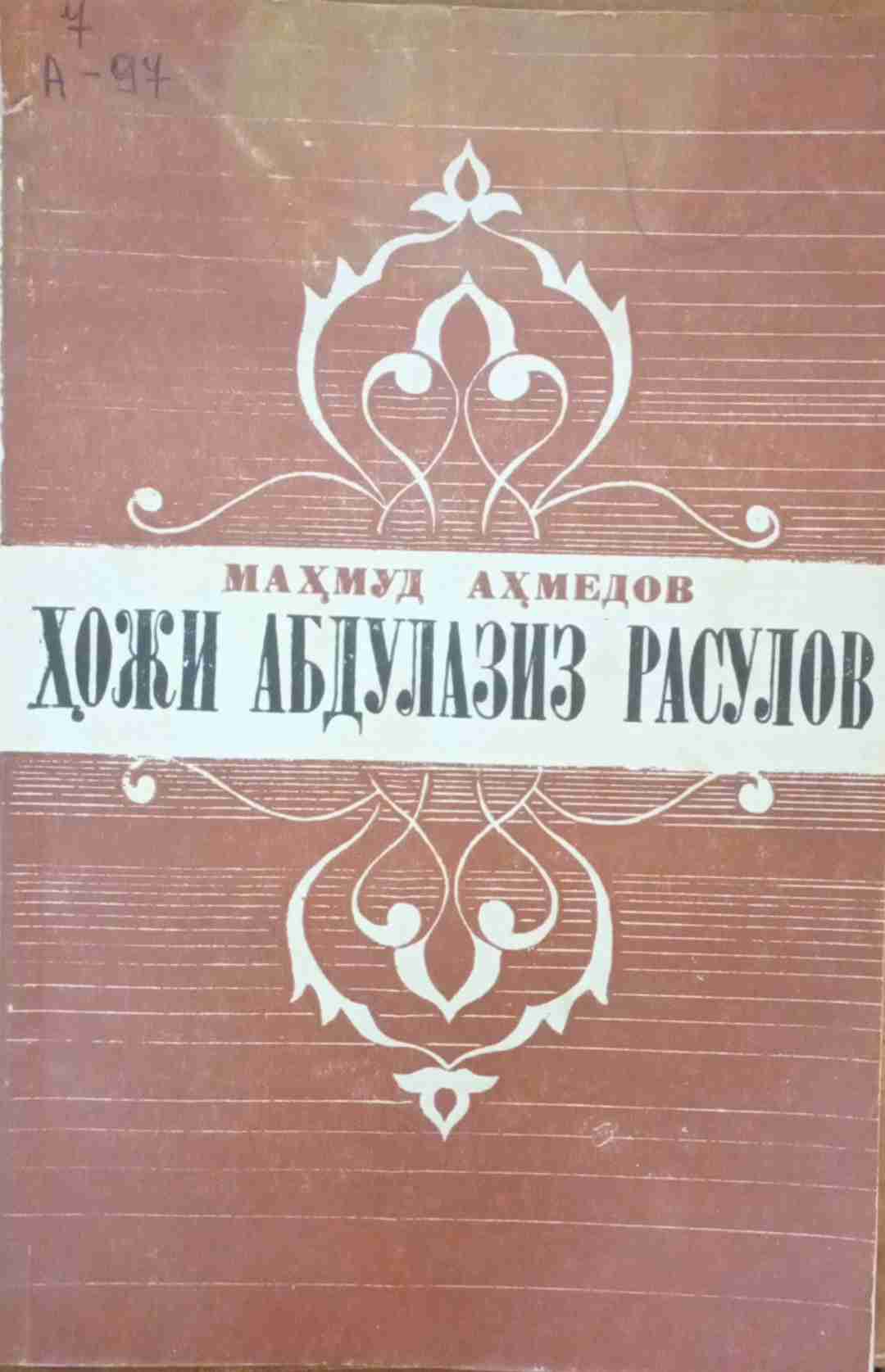 Ҳожи Абдулазиз Расулов (1852-1936)