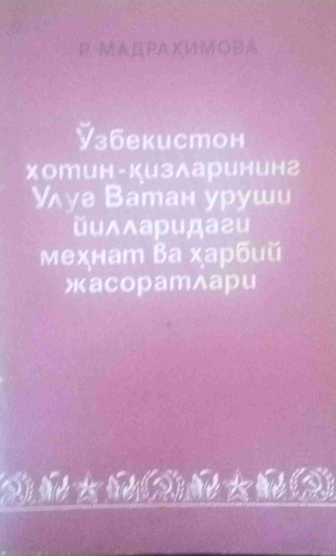 Ўзбекистон хотин-қизларининг Улуғ Ватан уруши йилларидаги меҳнат ва ҳарбий жасоратлари