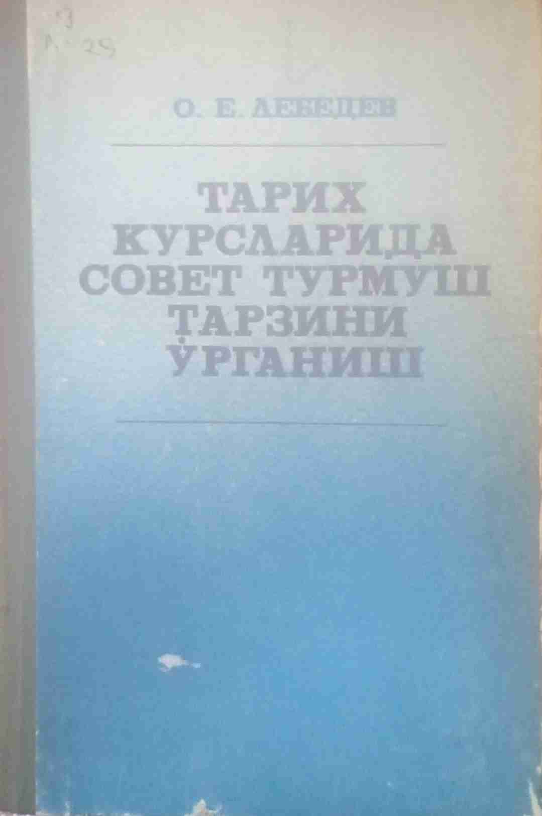 Тарих курсларида совет турмуш тарзини ўрганиш