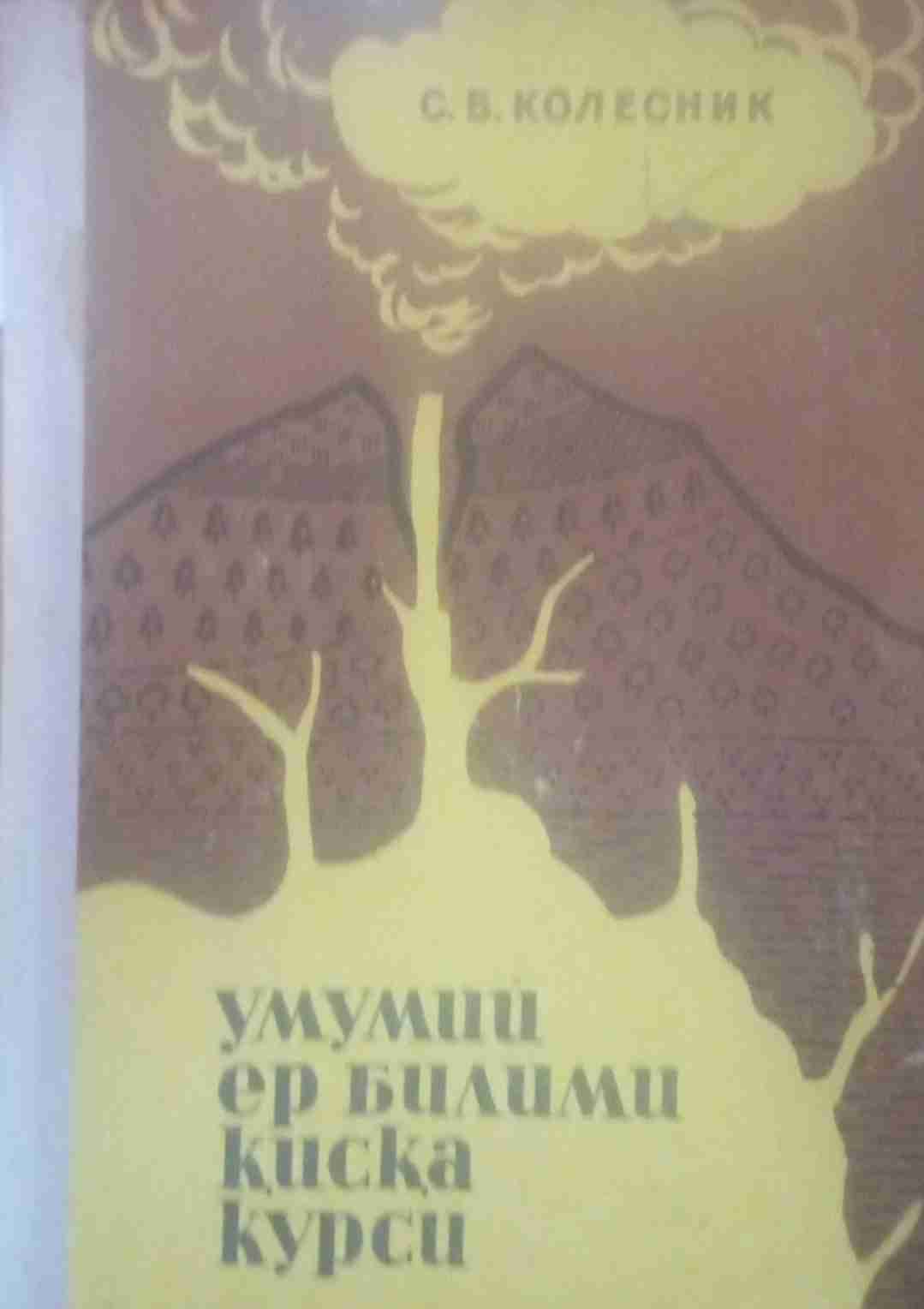 Умумий ер билими қисқа курси