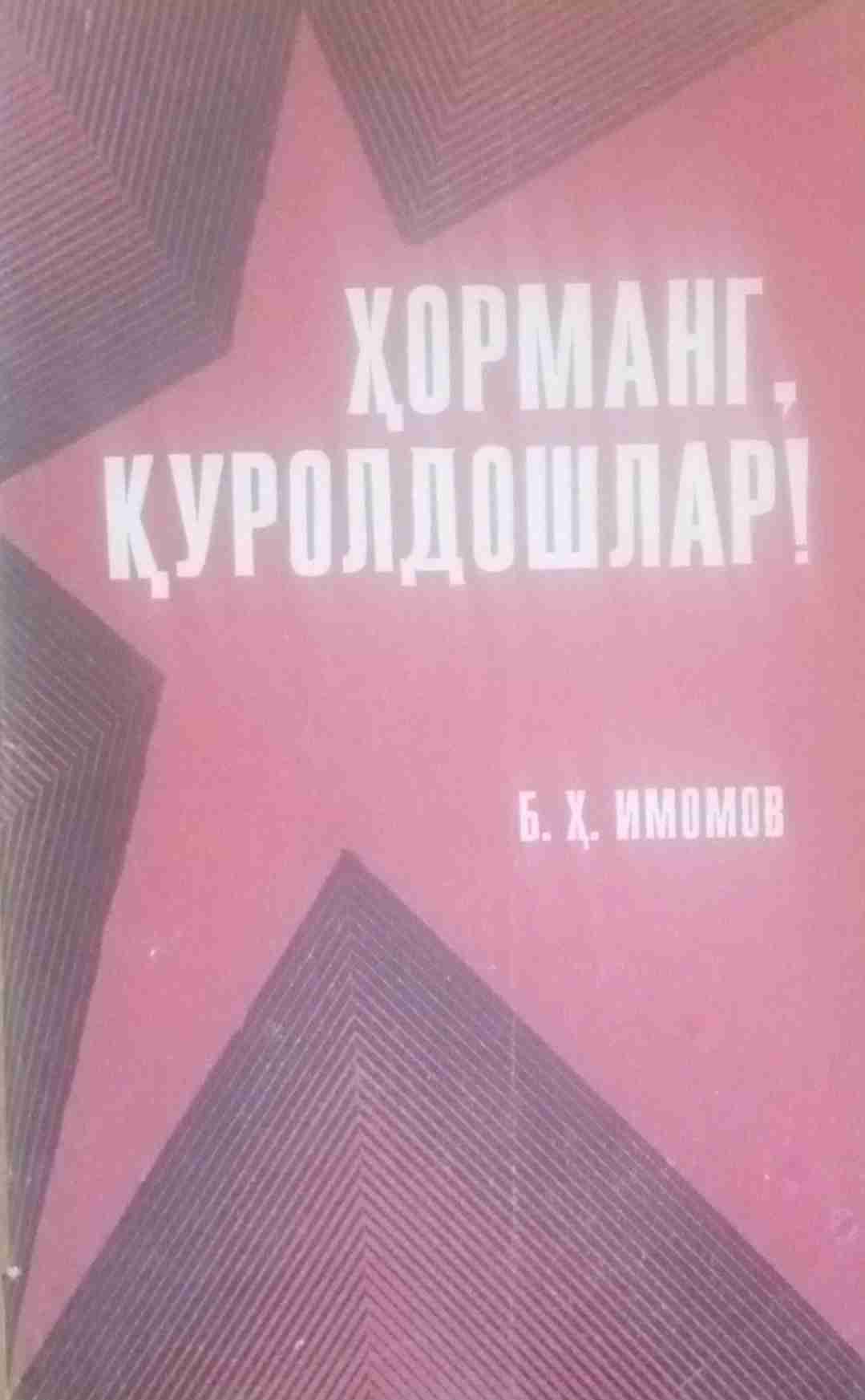 Ҳорманг қуролдошлар