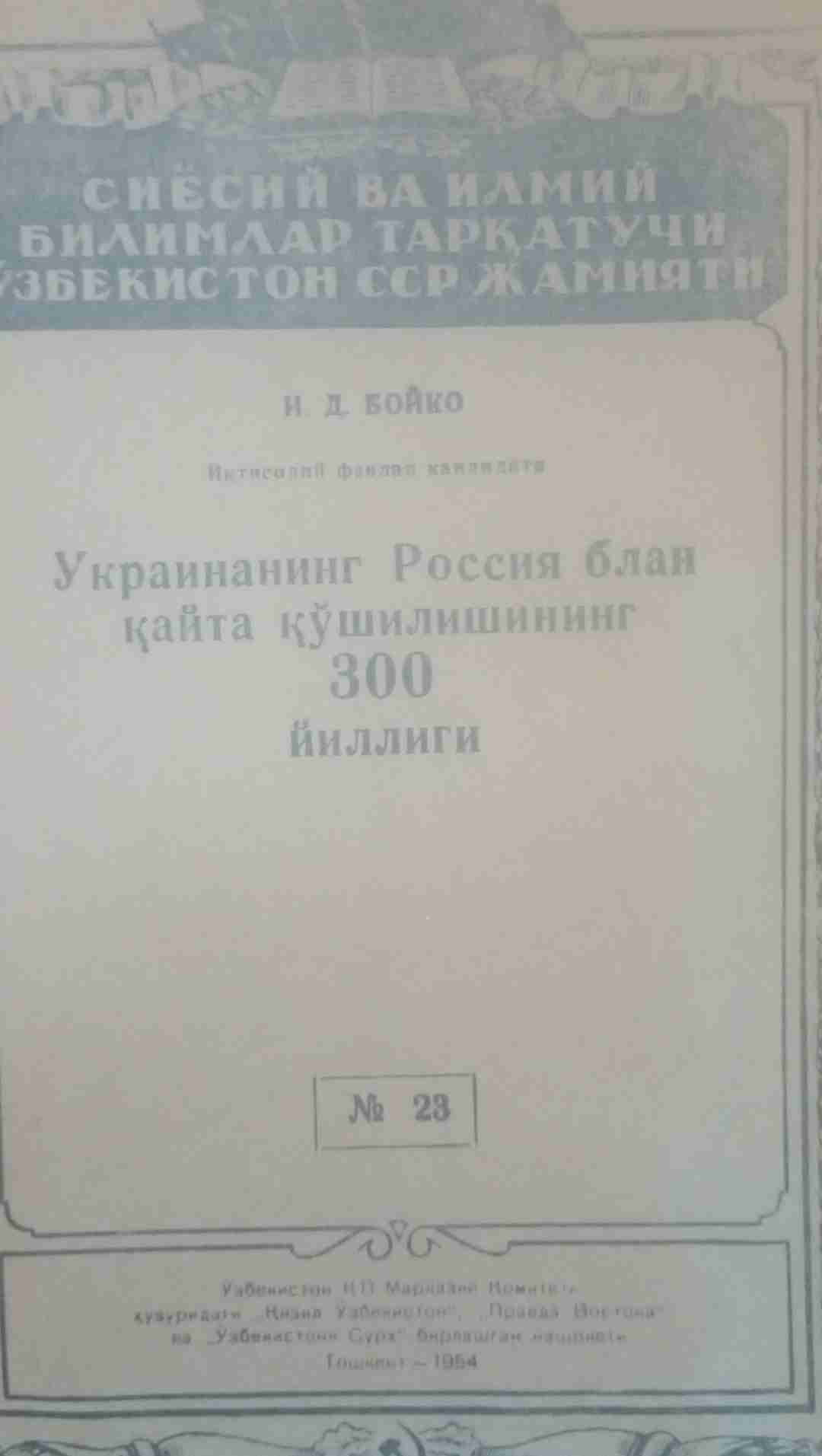 Украинанинг Россия билан қайта қўшилишининг 300 йиллиги