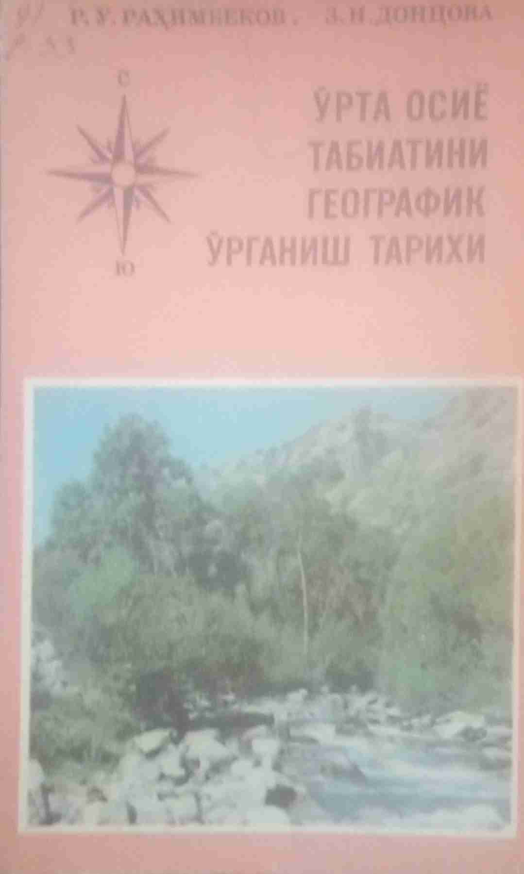 Ўрта Осиё табиатини географик ўрганиш тарихи