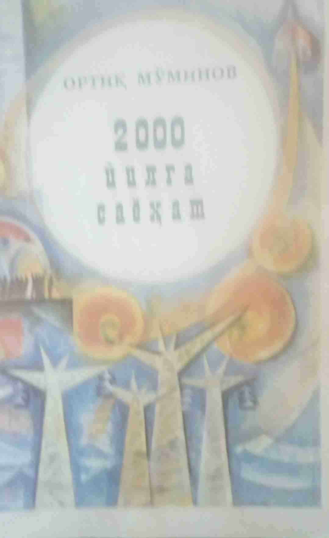 2000 йилга саёҳат