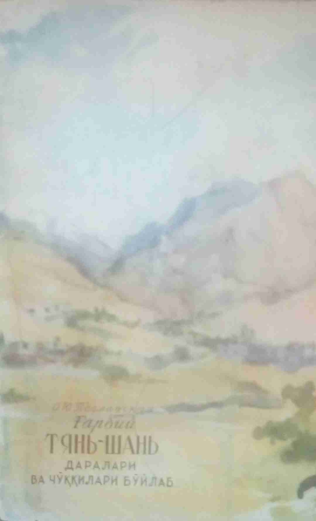 Ғарбиё Тянь Шань даралари ва чўққилари бўйлаб