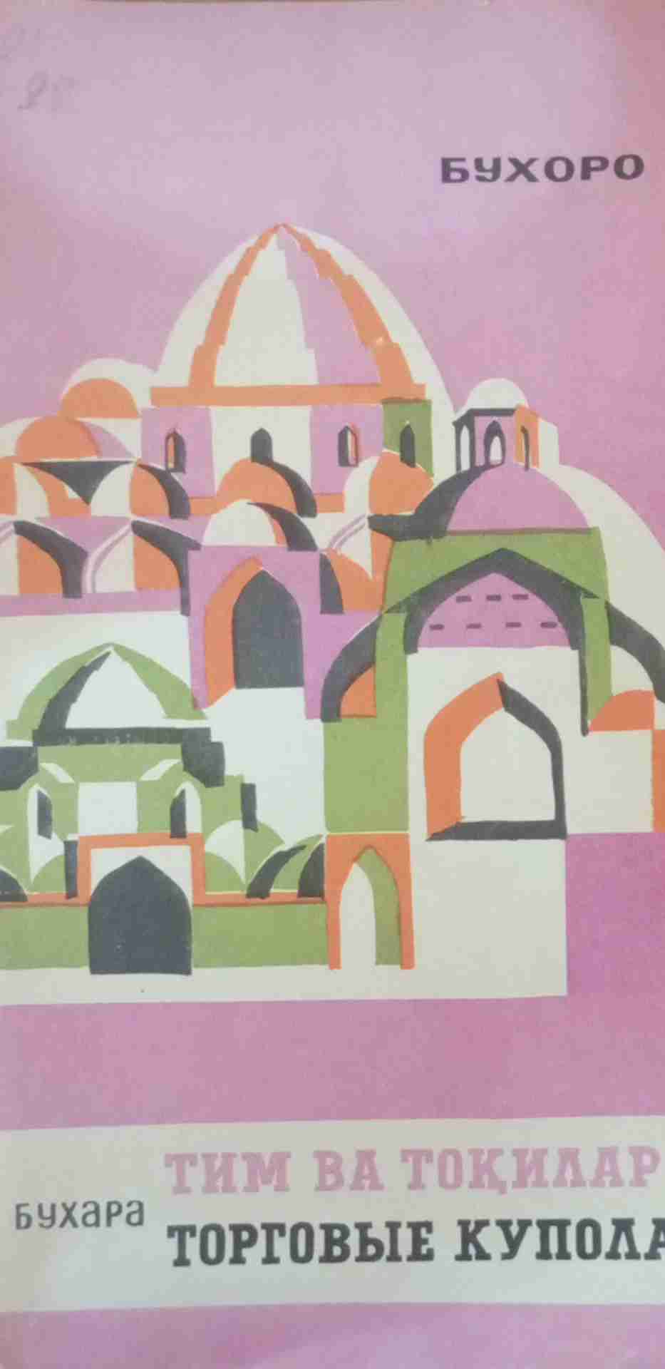 Бухоро тим ва тоқилар