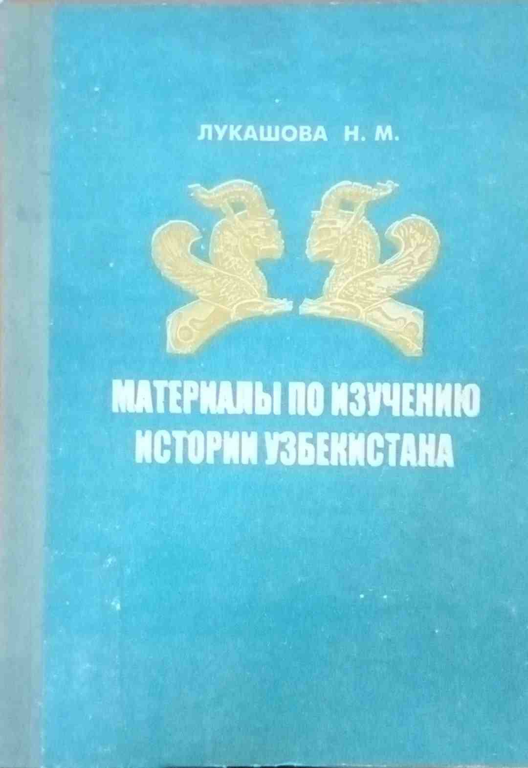 Материалы по изучению истории Узбекистана (С древнейших времен до начала ХХ века)