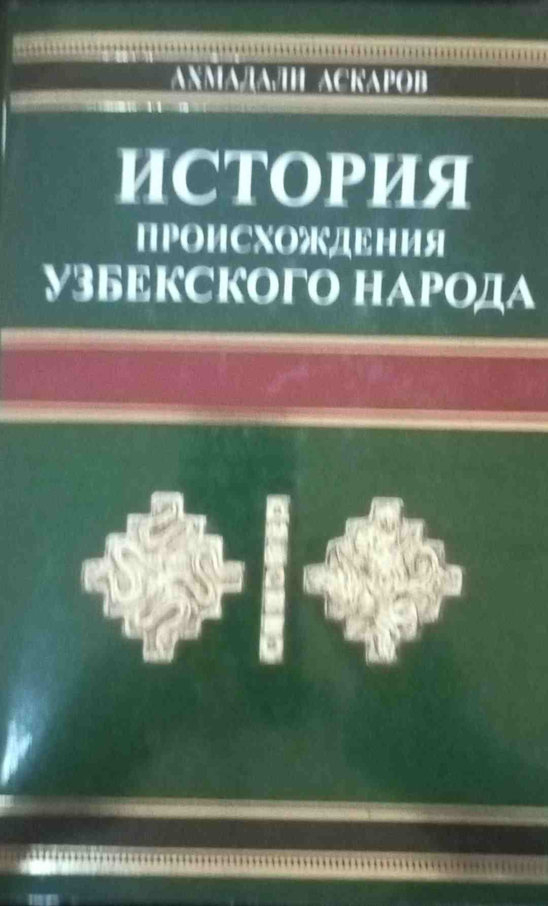 История происхождения Узбекского народа