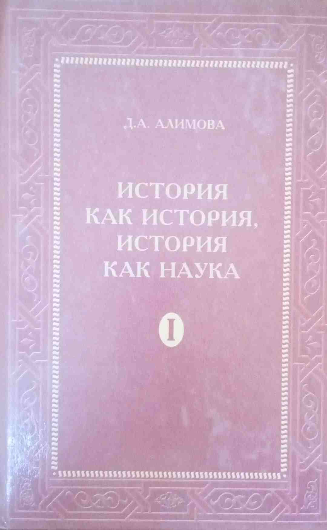 История и историческое сознания 1