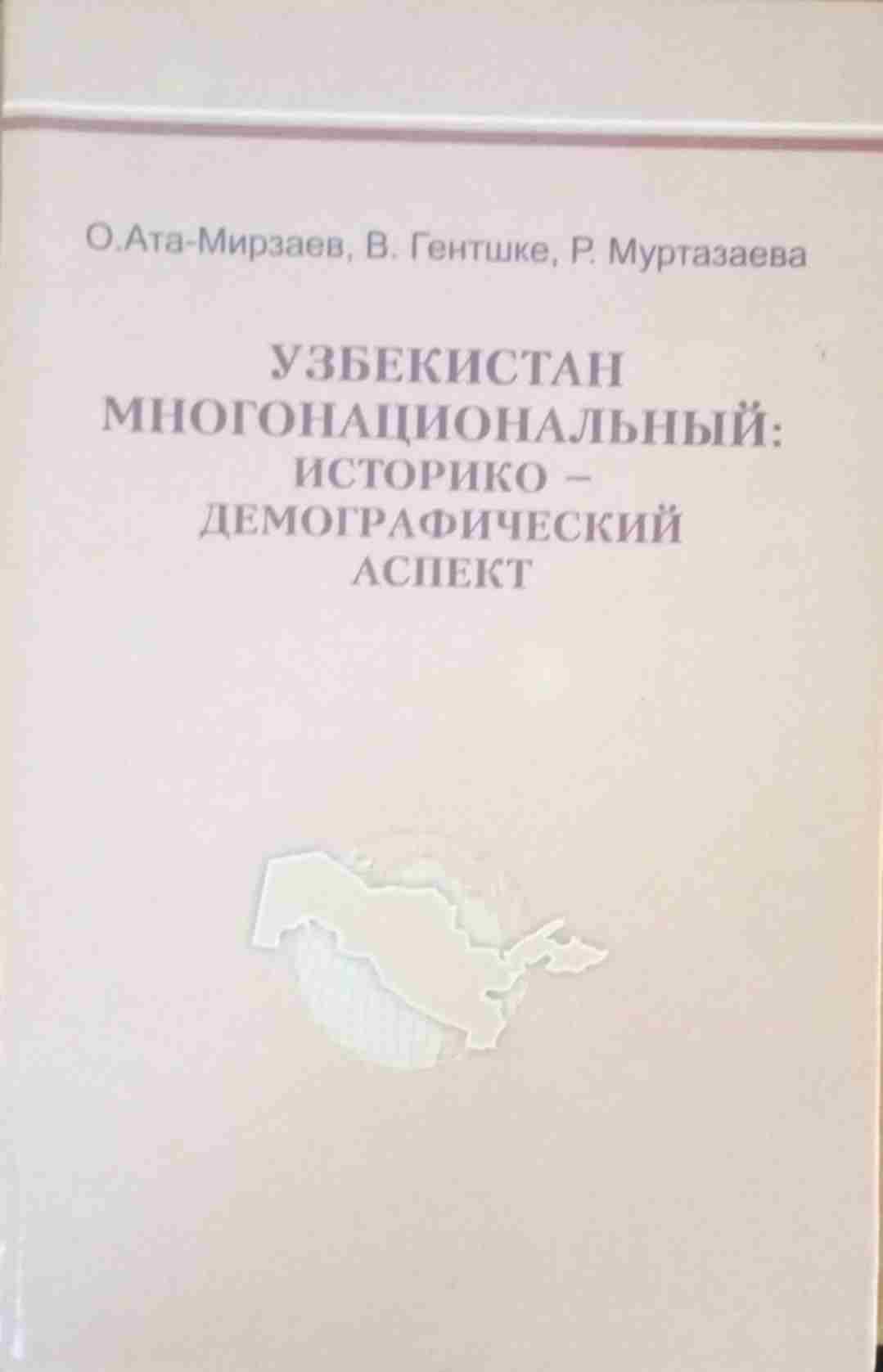 Узбекистан многонациональный: историко-демографический аспект