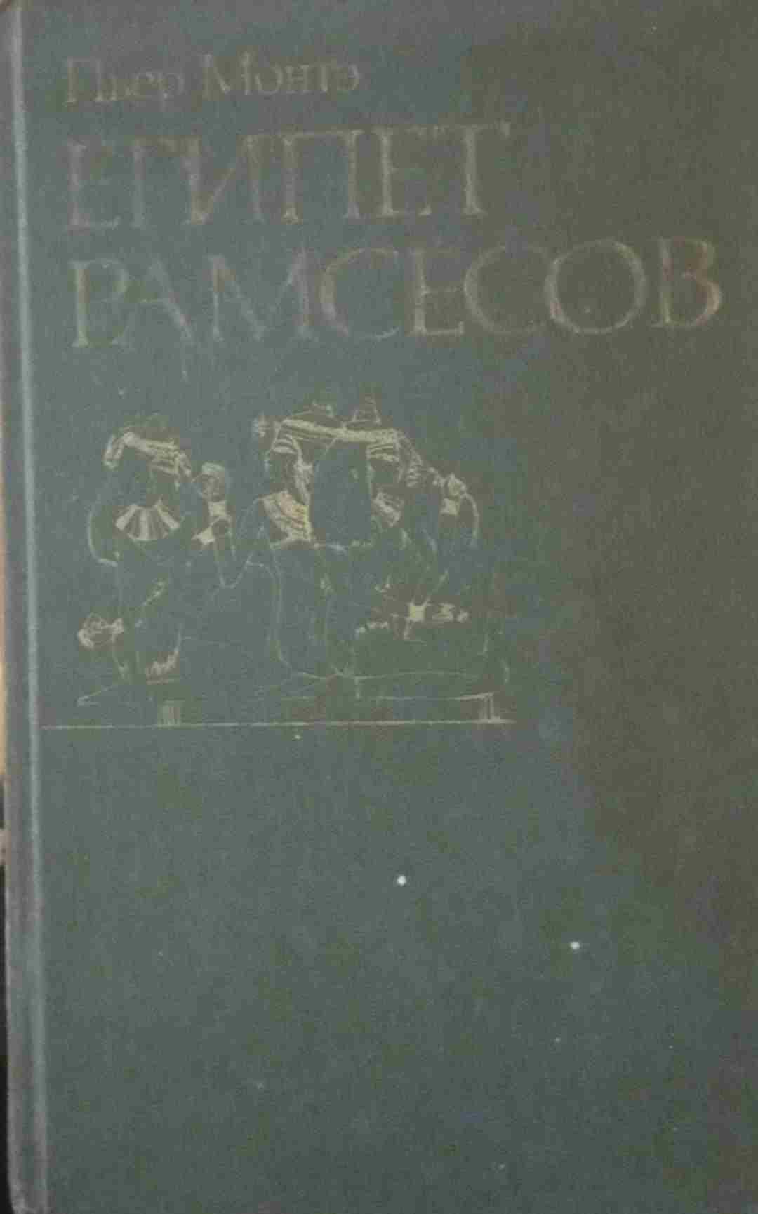 Египет Рамсесов