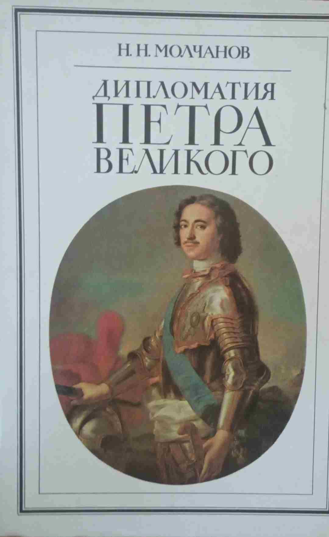 Дипломатия Петра великого
