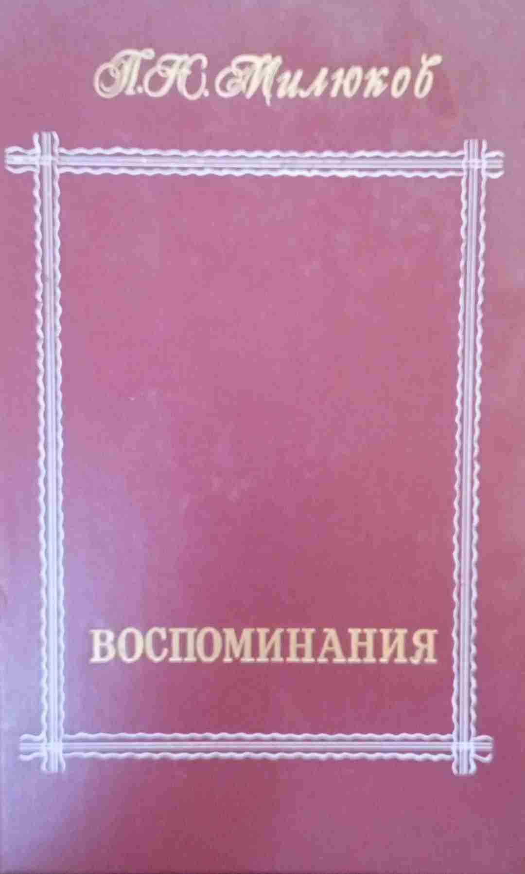Воспоминания Т-2