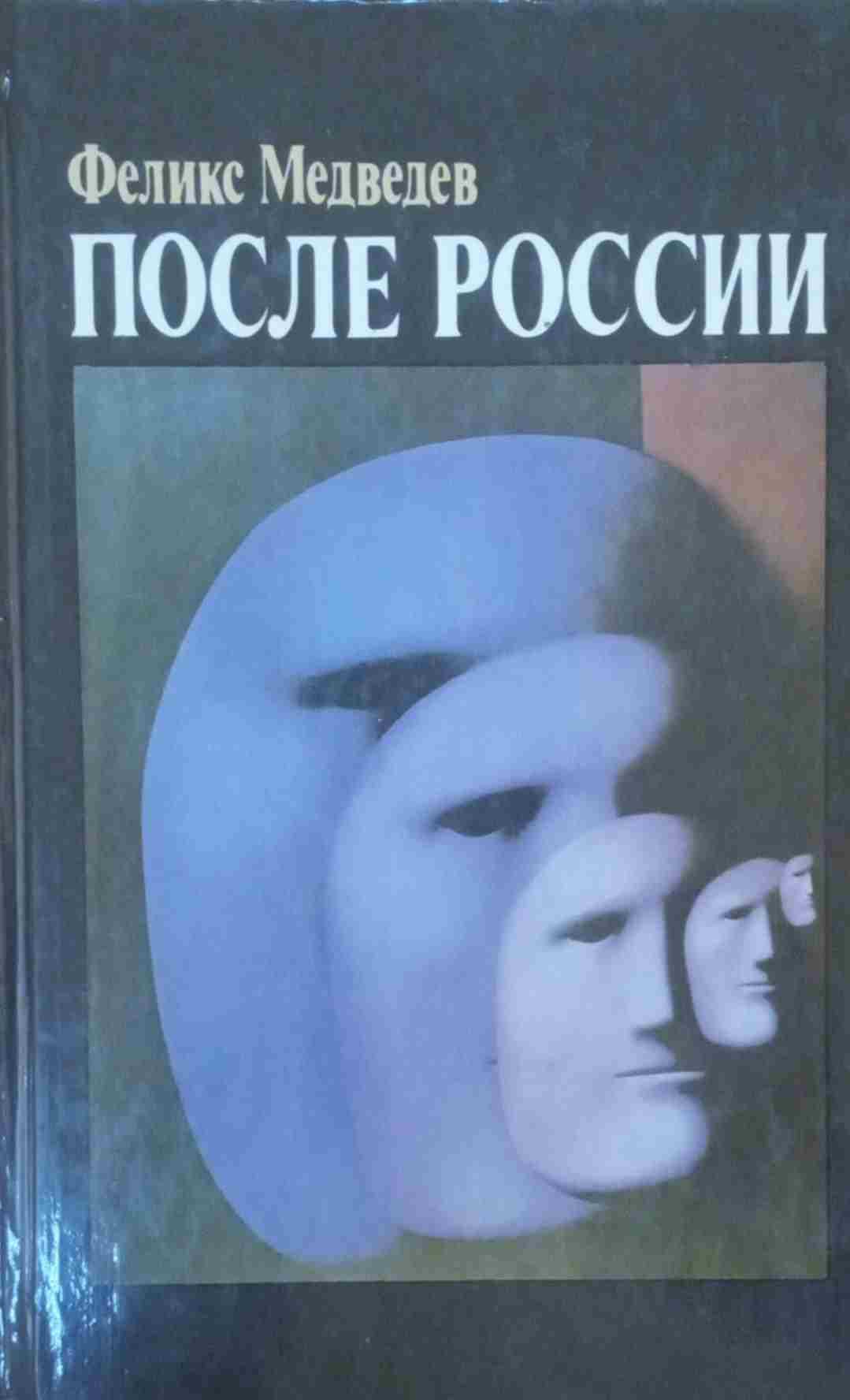После России
