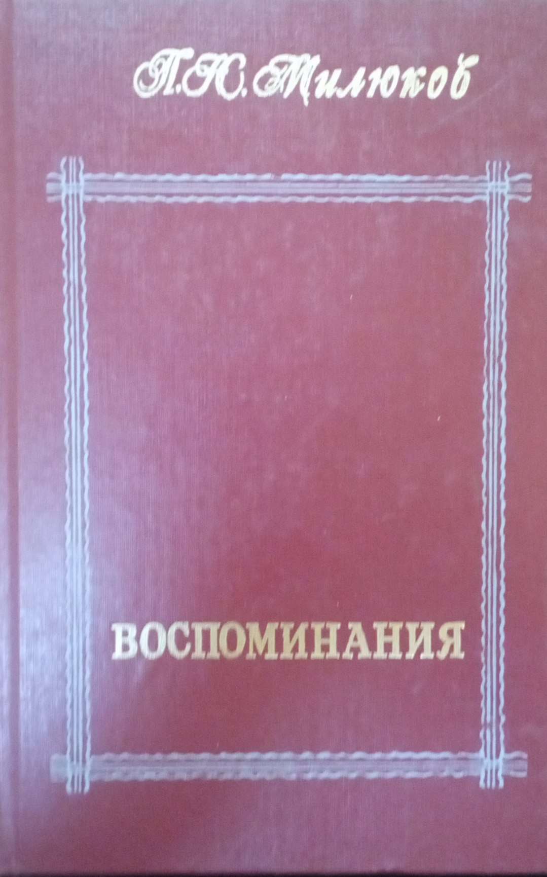 Воспоминания. Т.1