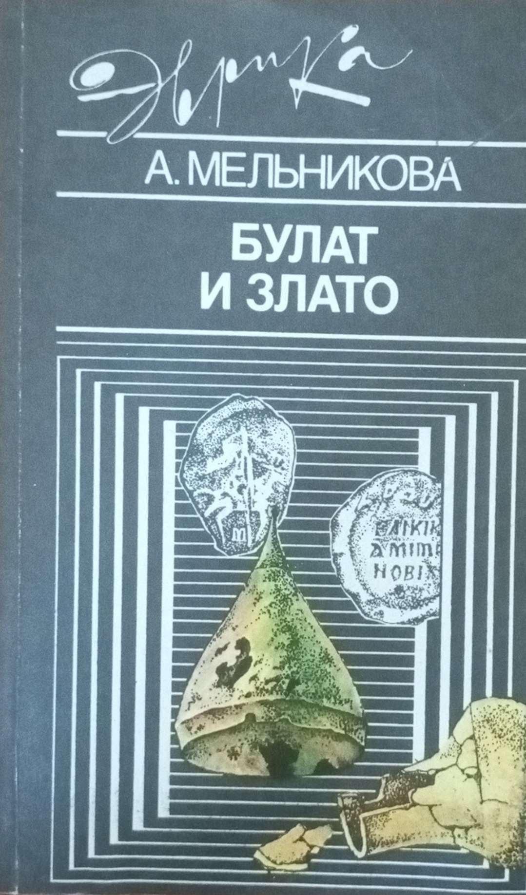 Булат и злато