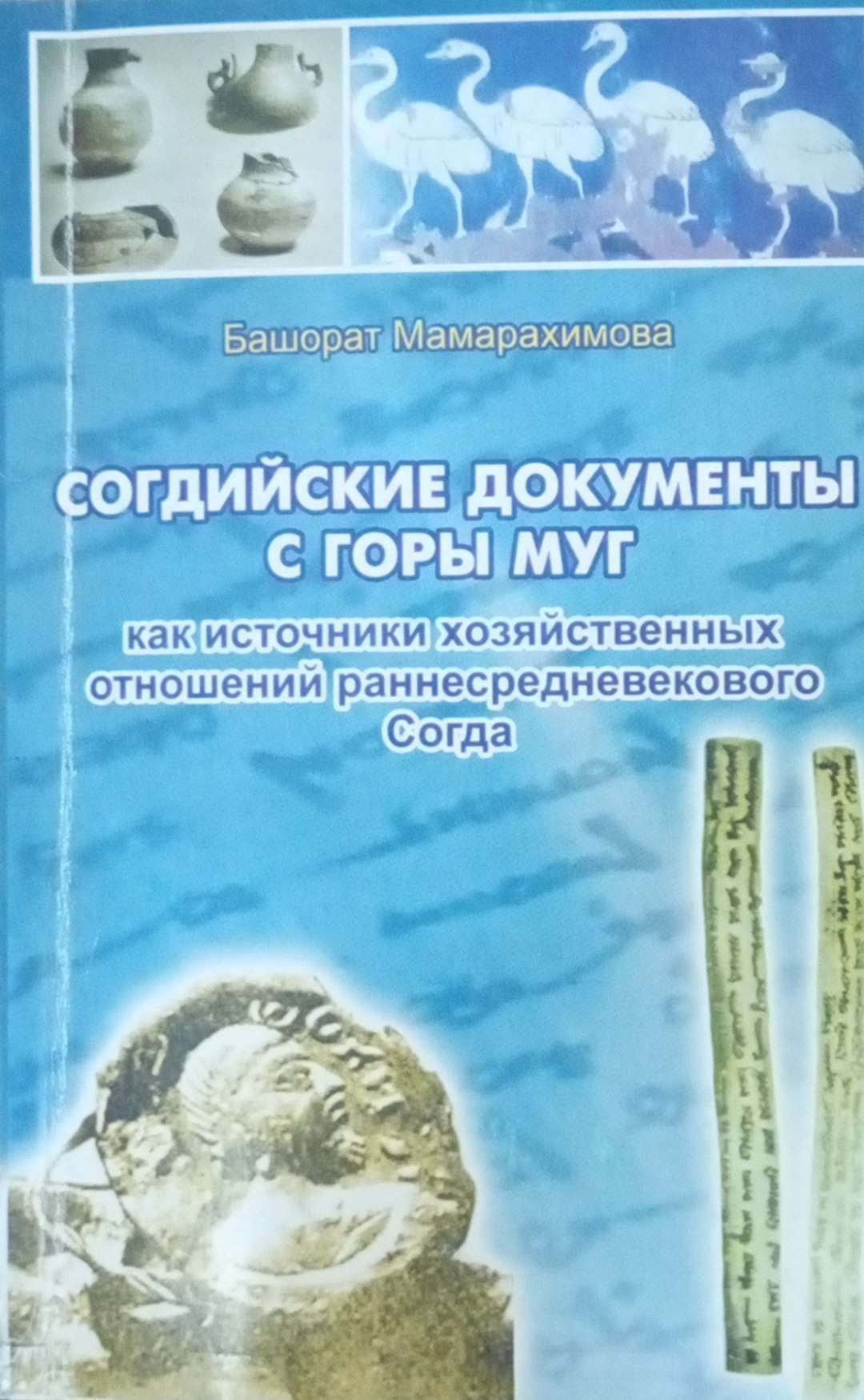 Согдийский документы с горы муг