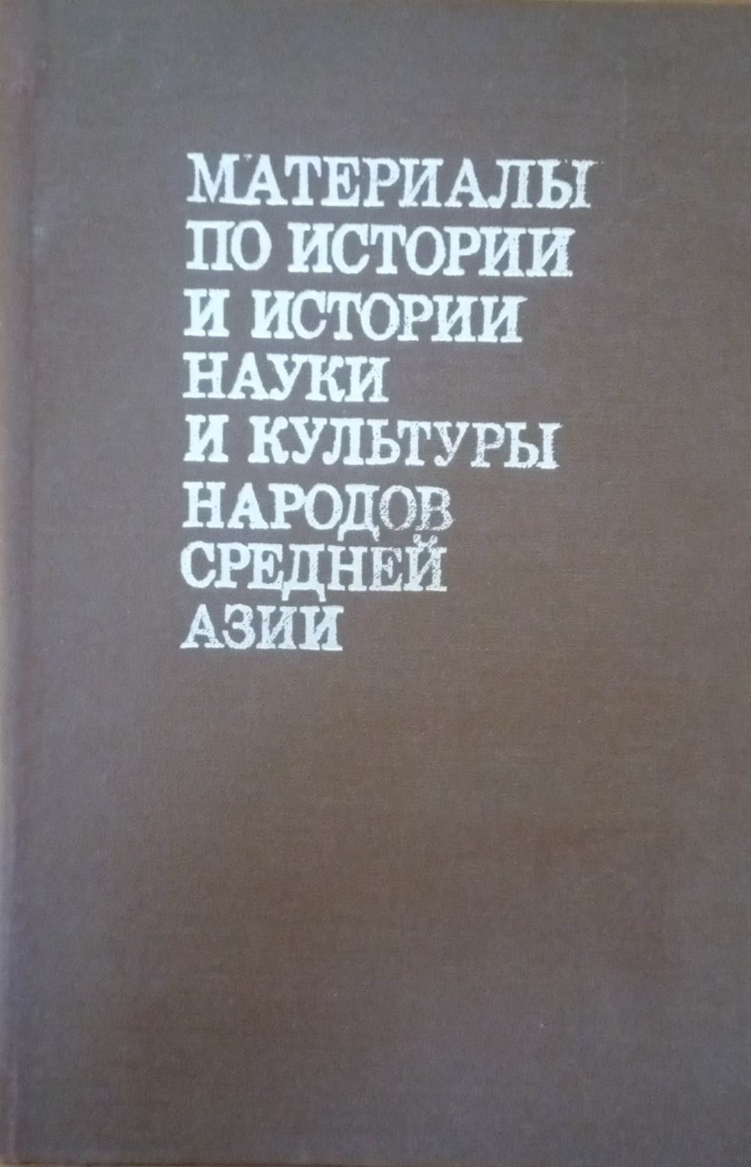 Материалы по истории и истории науки и культуры народов Средней Азии