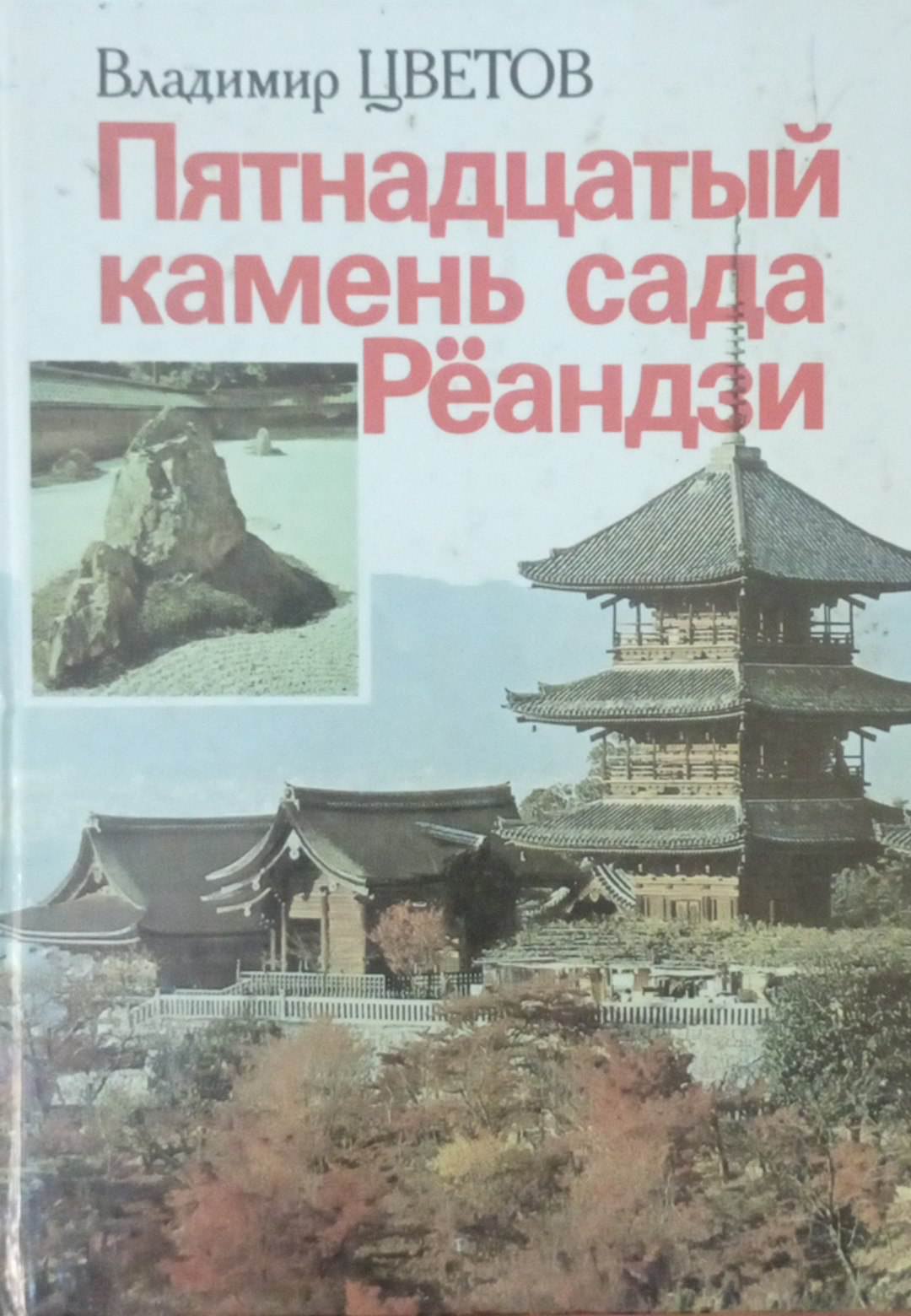 Пятнадцатый камень сада Рёандзи