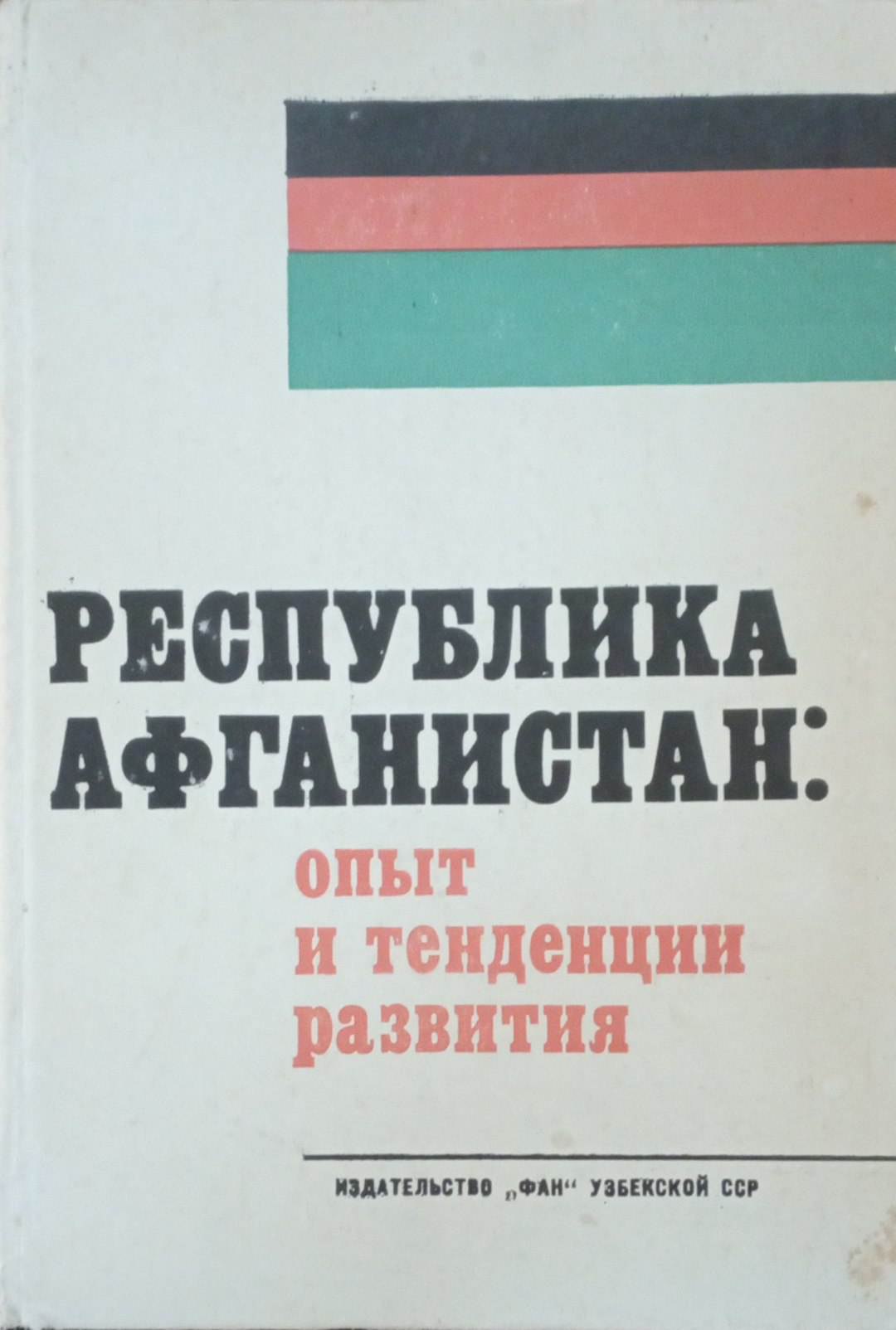 Республика Афганистан : опыт и тенденции развития