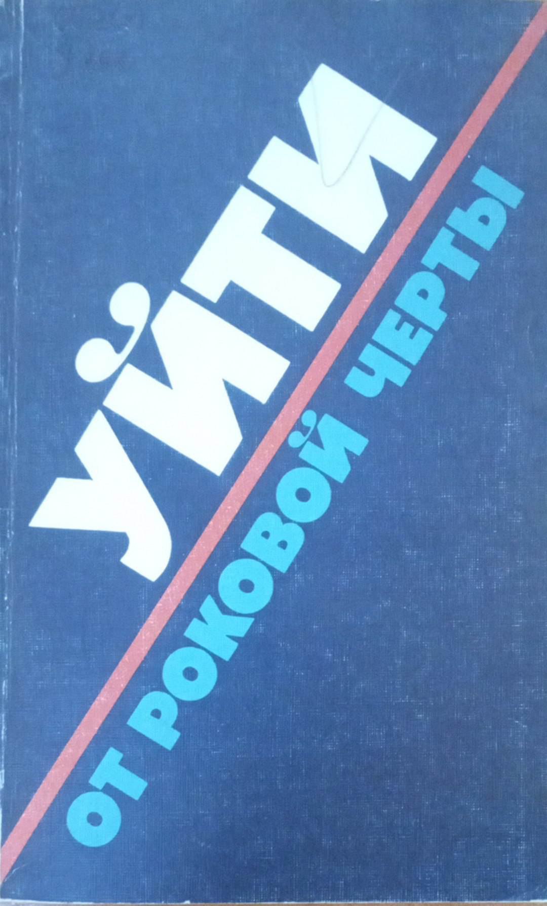 Уйти от роковой черты