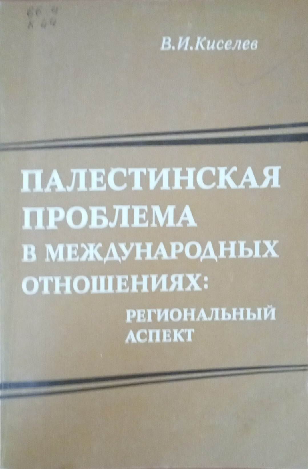 Палестинская проблема в международных отношениях: региональный аспект