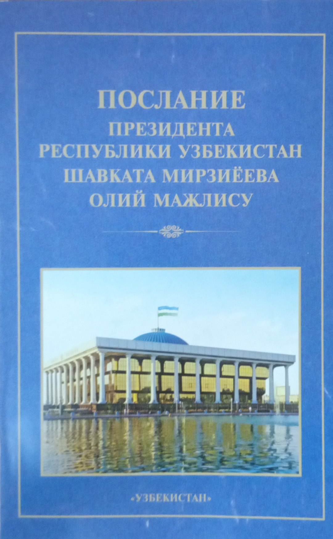 Послание Президента Республики Узбекистан Шавката Мирзиёева Олий Мажлису