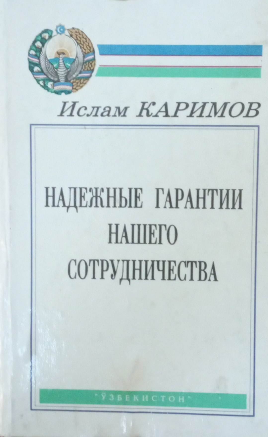 Надежные гарантии нашего сотрудничества