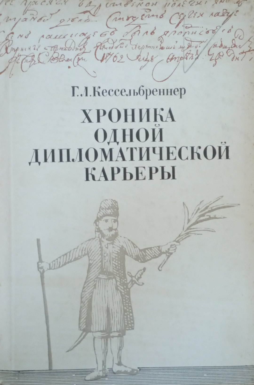 Хроника одной дипломатической карьеры