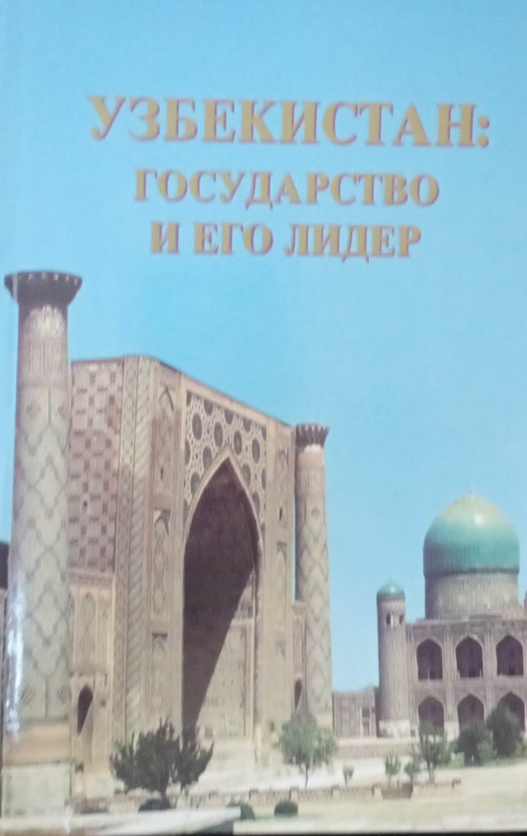 Узбекистан: государство и его лидер