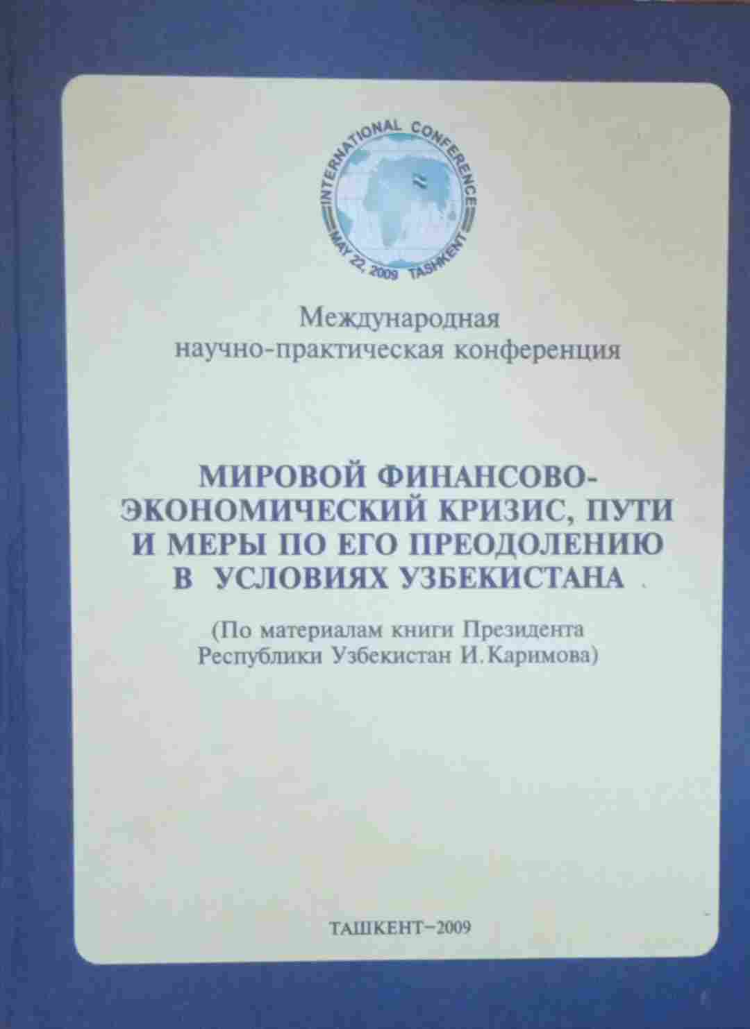 Мировой финансово-экономический кризис, пути и меры по его преодолению в условиях Узбекистана
