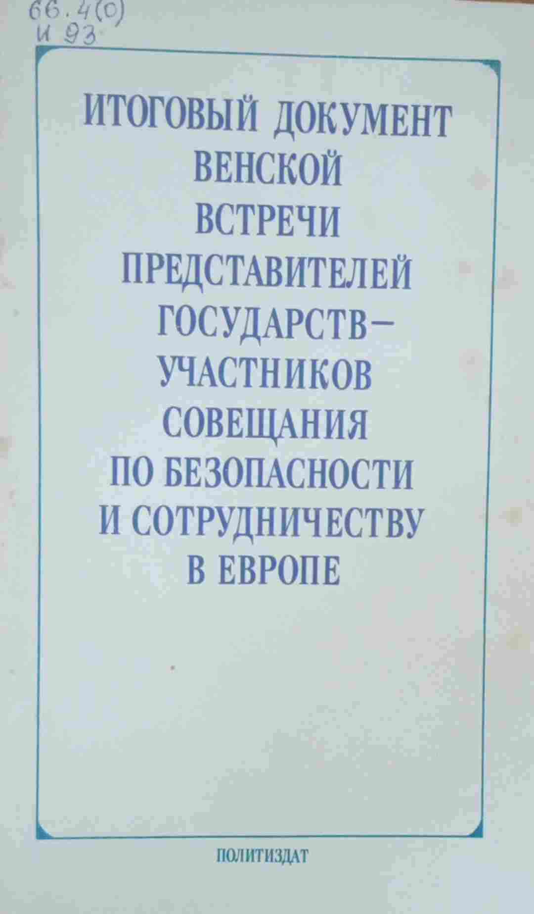 Итоговый документ венской встречи представителей государств-участников совещания по безопасности и сотрудничеству в Европе