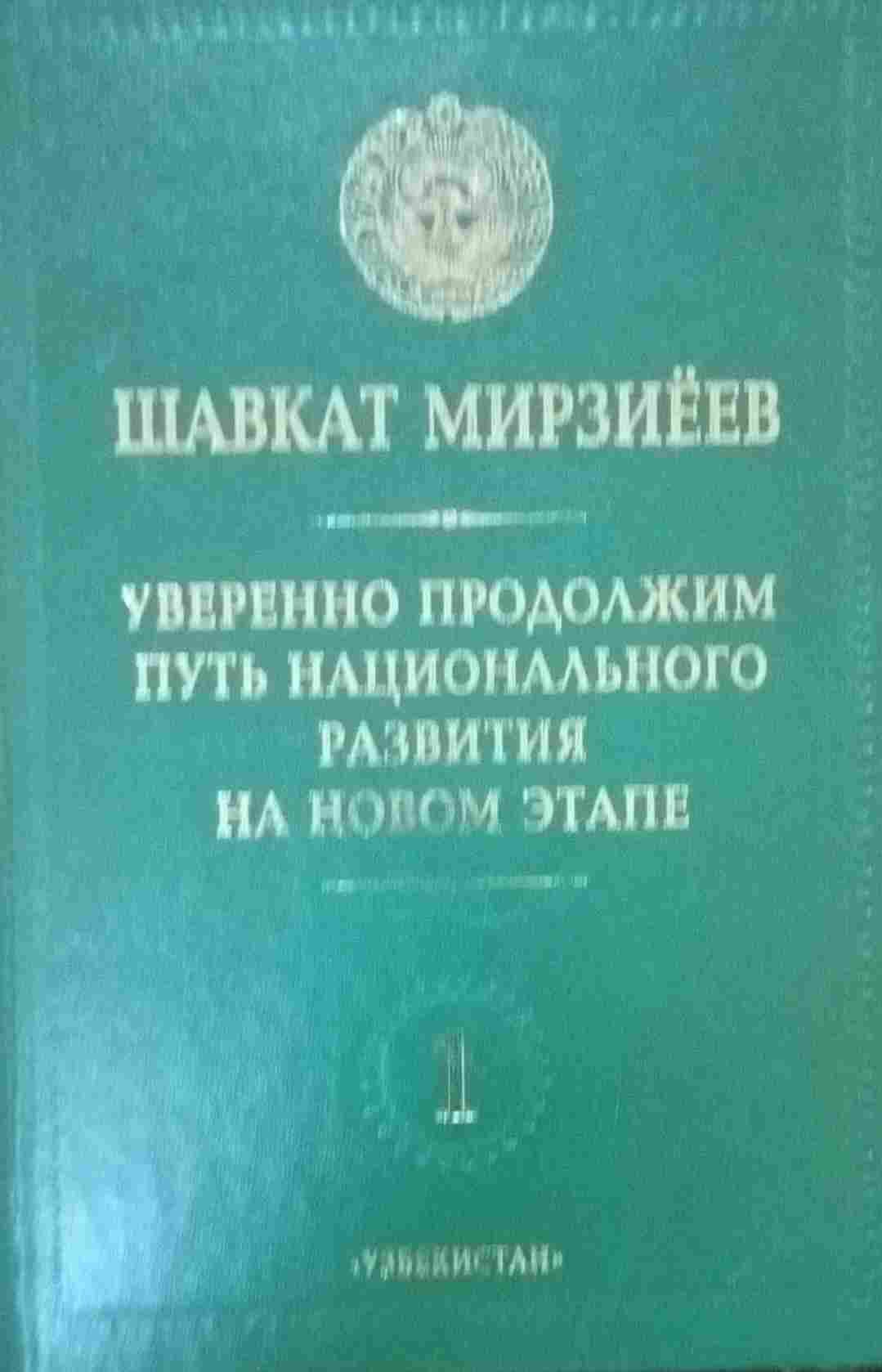 Уверенно продолжим путь национального развития на новом этапе