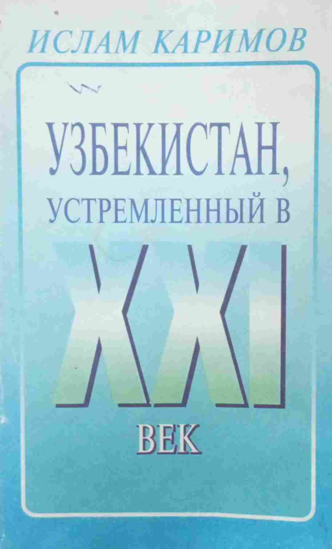 Узбекистан устремленный в ХХI век