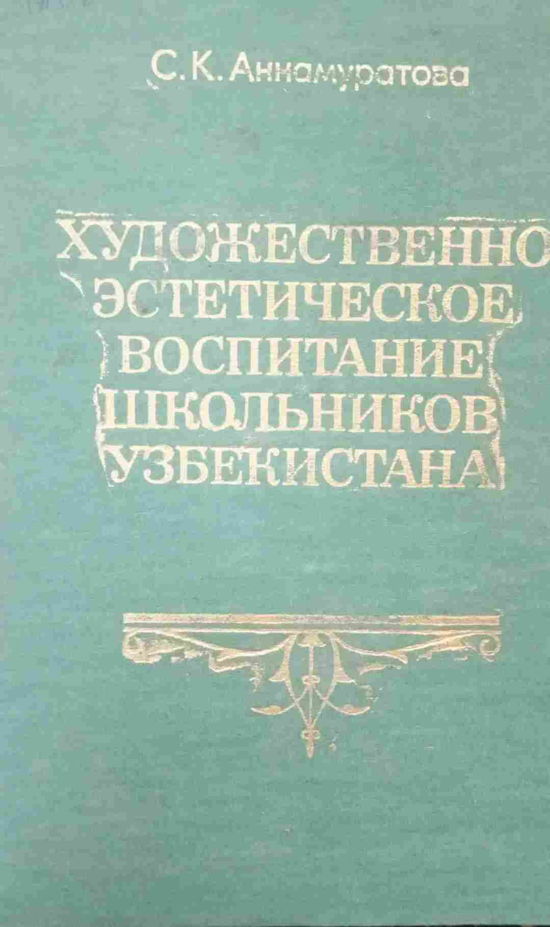 Художественно эстетическое воспитание школьников Узбекистана
