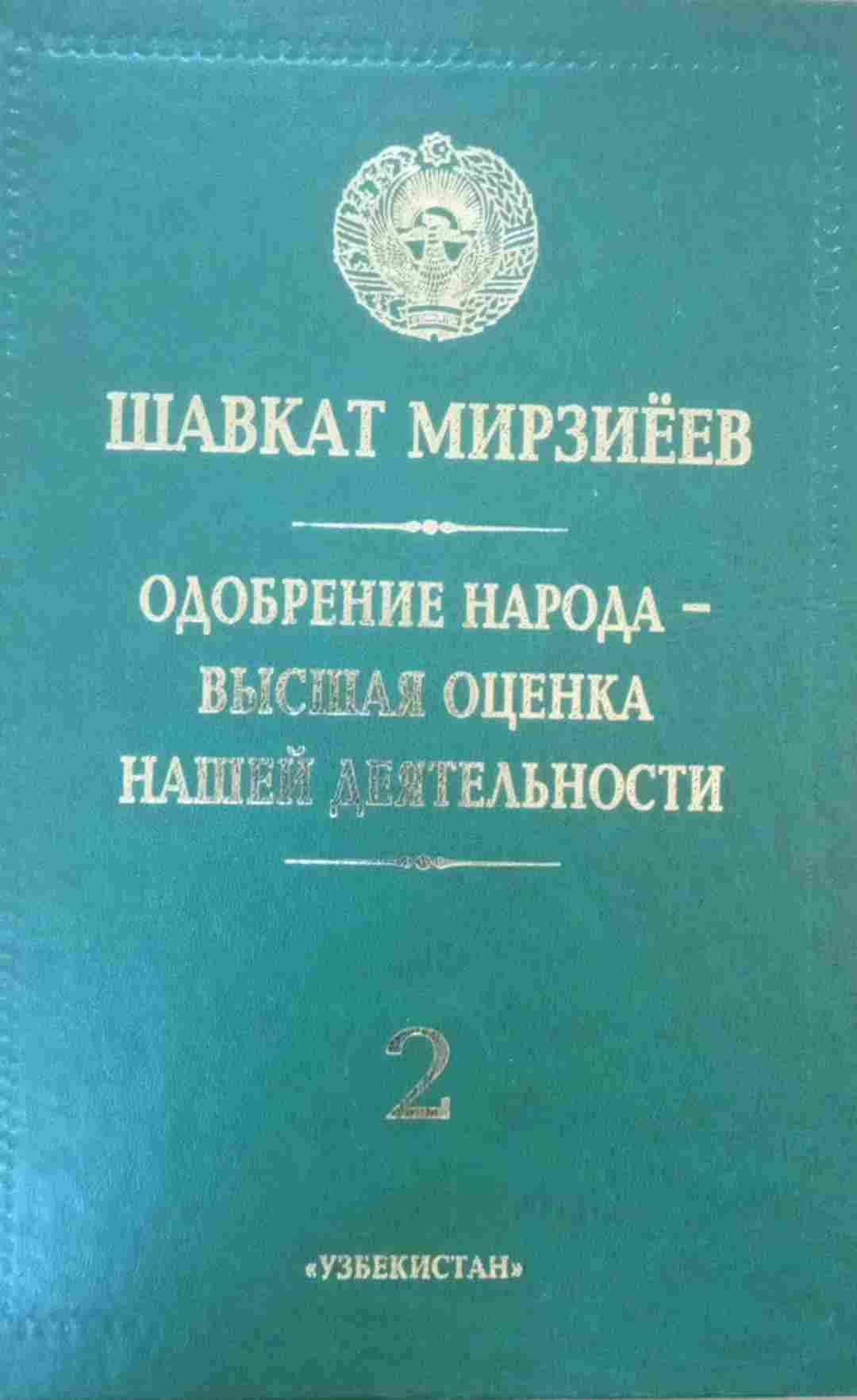 Одобрение народа высшая оценка нашей деятельности