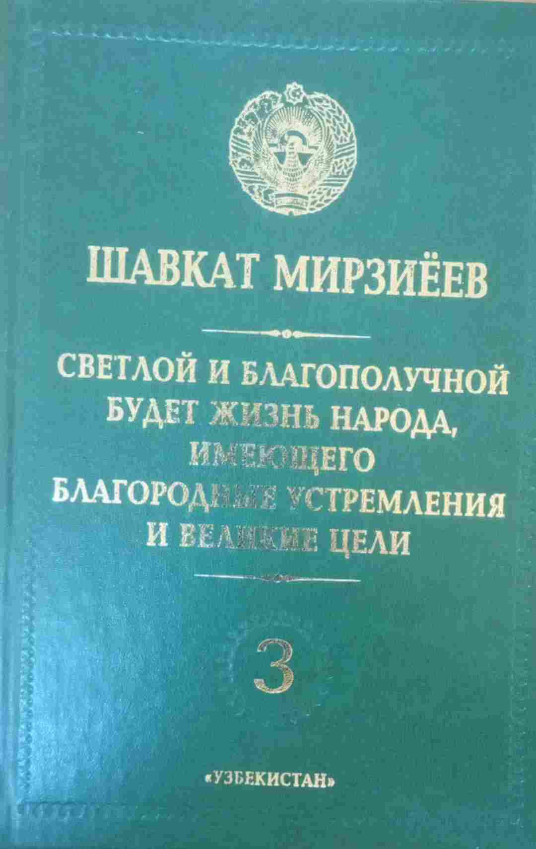 Светловый и благополучной будет жизнь народа, имеющего благородные устремления и великие цели