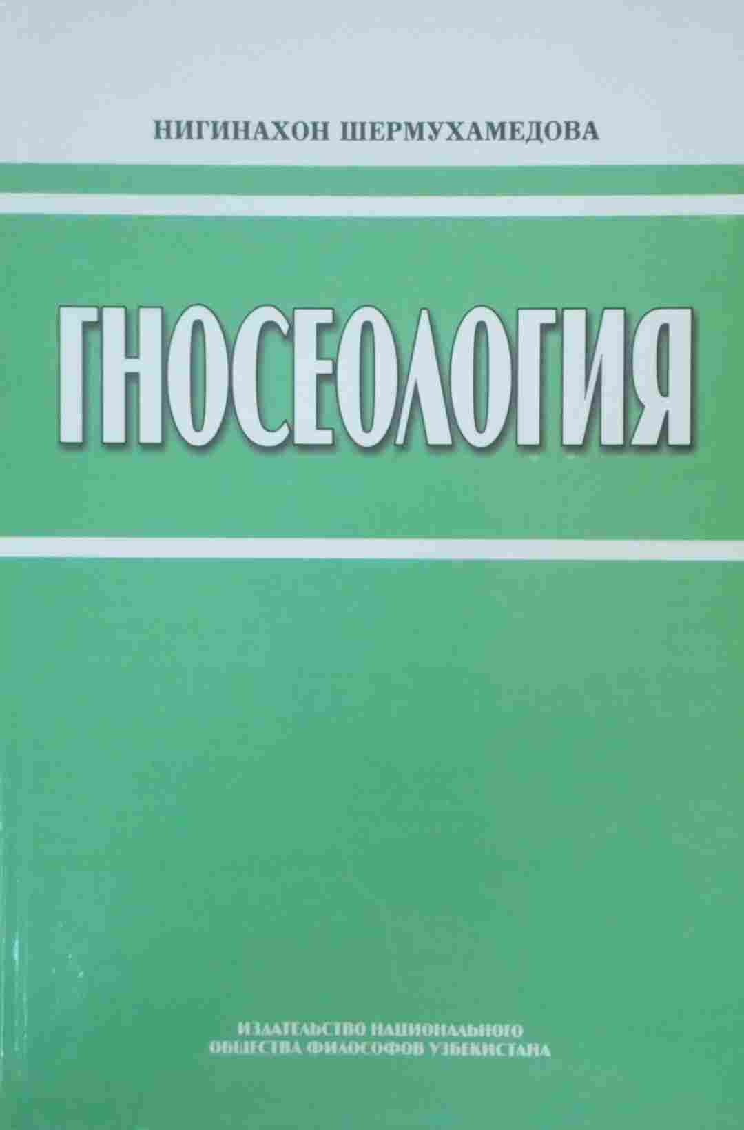 Гносеология